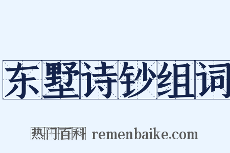 东墅诗钞组词是什么意思的图片